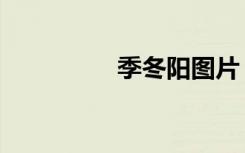 季冬阳图片（冬阳照片）