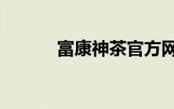 富康神茶官方网站（富康神茶）
