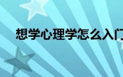 想学心理学怎么入门（应该从哪里开始）