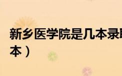 新乡医学院是几本录取批次（新乡医学院是几本）
