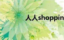 人人shopping（人人逛街）