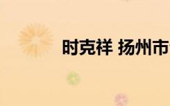 时克祥 扬州市公安局（时克）