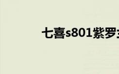 七喜s801紫罗兰（七喜s801）
