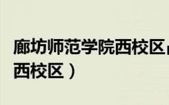 廊坊师范学院西校区占地面积（廊坊师范学院西校区）