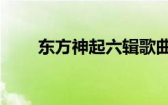 东方神起六辑歌曲（东方神起六辑）