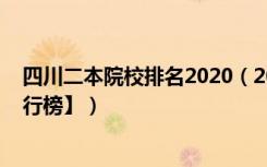 四川二本院校排名2020（2022四川二本大学排名【最新排行榜】）