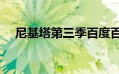 尼基塔第三季百度百科（尼基塔第三季）