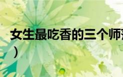 女生最吃香的三个师范专业是什么（前景好吗）