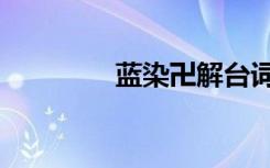 蓝染卍解台词（蓝染卍解）