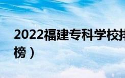 2022福建专科学校排名（最新高职院校排行榜）