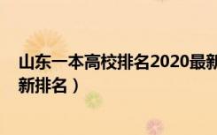 山东一本高校排名2020最新排名（2022年山东一本大学最新排名）