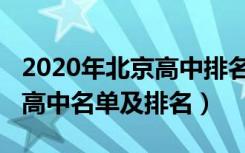 2020年北京高中排名前十（2022年北京重点高中名单及排名）