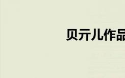 贝亓儿作品（贝亓儿）