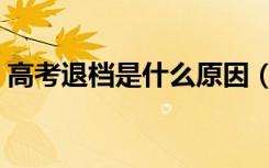 高考退档是什么原因（高考退档是什么意思）