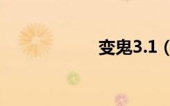 变鬼3.1（变鬼3 2）