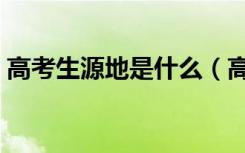 高考生源地是什么（高考生源地是什么意思）