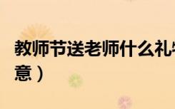 教师节送老师什么礼物（送哪些礼物比较有创意）