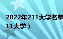 2022年211大学名单排名（八所实力最强的211大学）