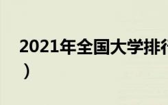 2021年全国大学排行榜（中国最新高校排名）