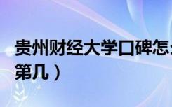 贵州财经大学口碑怎么样好就业吗（全国排名第几）
