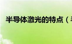 半导体激光的特点（半导体激光器的优点）