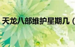 天龙八部维护星期几（天龙八部维护到几点）