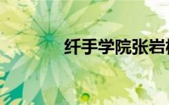 纤手学院张岩松（纤手学院）