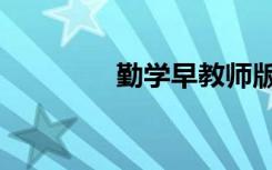 勤学早教师版（勤学家教）