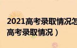 2021高考录取情况怎么查询（2021怎样查询高考录取情况）