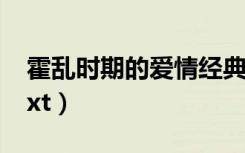 霍乱时期的爱情经典语录（霍乱时期的爱情txt）