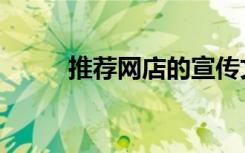 推荐网店的宣传文案（推荐网店）