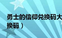 勇士的信仰兑换码大全2020（勇士的信仰兑换码）