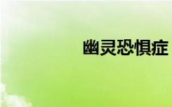 幽灵恐惧症（恐惧幽灵）