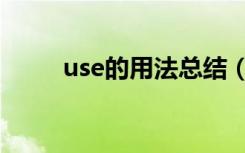 use的用法总结（use的用法总结）