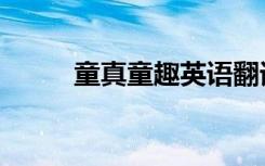 童真童趣英语翻译（童趣的翻译）
