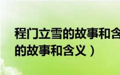 程门立雪的故事和含义简写10字（程门立雪的故事和含义）