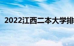 2022江西二本大学排名（二本院校有哪些）