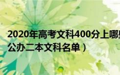 2020年高考文科400分上哪些学校（2022高考400分左右的公办二本文科名单）
