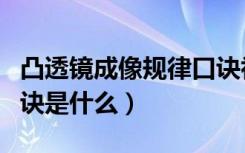 凸透镜成像规律口诀初二（凸透镜成像规律口诀是什么）