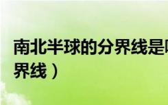 南北半球的分界线是哪条纬线（南北半球的分界线）