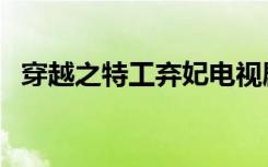 穿越之特工弃妃电视剧（穿越之特工弃妃）