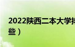 2022陕西二本大学排名（陕西二本学校有哪些）