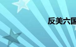 反美六国（反美）