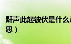 鼾声此起彼伏是什么意思（此起彼伏是什么意思）