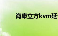海康立方kvm延长器（海康立方）
