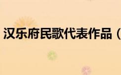 汉乐府民歌代表作品（汉乐府民歌代表作品）