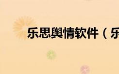 乐思舆情软件（乐思舆情监测系统）
