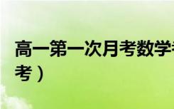 高一第一次月考数学考试范围（高一第一次月考）