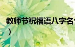 教师节祝福语八字名句（形容不忘师恩的短句）