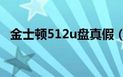 金士顿512u盘真假（金士顿16gu盘真假）